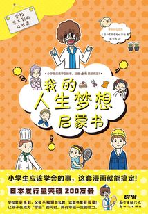 學(xué)校學(xué)不到的成長課：我的人生夢(mèng)想啟蒙書
