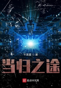 當歸之途
