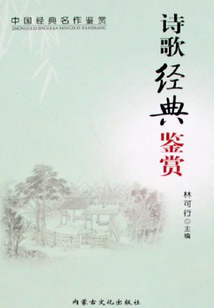 詩歌經(jīng)典鑒賞（中國經(jīng)典名作鑒賞系列）