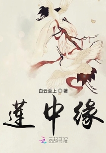蓮中緣