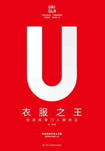 衣服之王 ： 優衣庫掌門人柳井正