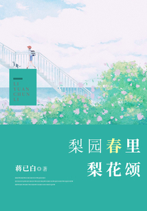 梨園春里梨花頌