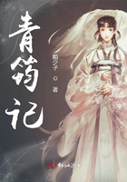 青筠記在線閱讀