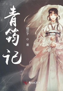 青筠記