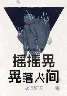 搖搖晃晃落人間