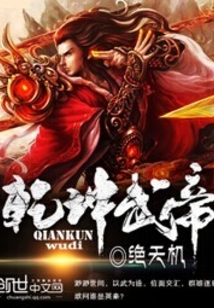 乾坤武帝