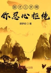 朕才三歲啊你忍心拒絕