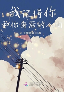 我記得你和你身后的人間