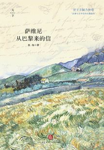 薩維尼從巴黎來的信