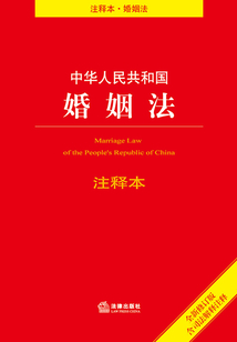 中華人民共和國婚姻法注釋本