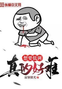想要低調真的好難