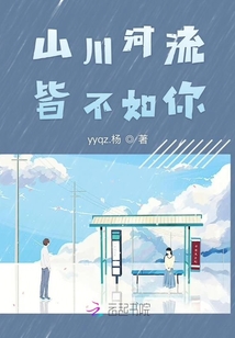 山川河流皆不如你