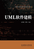 UML软件建模