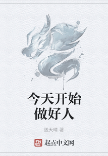 今天开始做好人