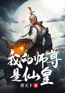 我的師尊是仙皇