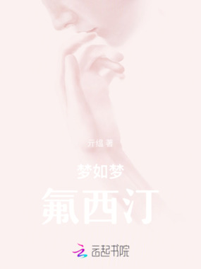 梦如梦氟西汀在线阅读