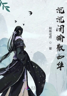 沉沉閉榆散如華