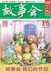 故事會（2020年8月下）
