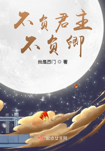 不負(fù)君主不負(fù)卿