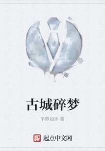 古城碎夢