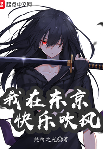 我在东京快乐吹风 cover