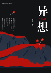 异想