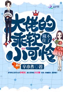 大佬的乖軟小可憐藏不住了