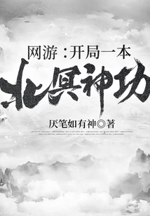 網(wǎng)游:開局一本北冥神功