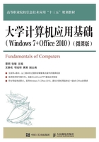 大学计算机应用基础（Windows 7+Office 2010）（微课版）