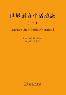 世界語言生活動態（一）