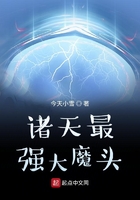 諸天最強大魔頭在線閱讀