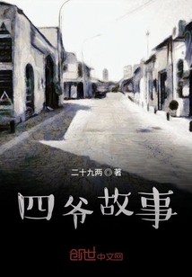 四爺故事