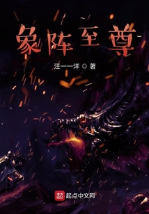 象陣至尊