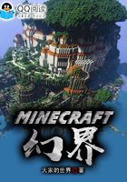 Minecraft幻界