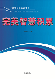 完美智慧積累（世界成功勵志故事金典）