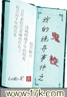 我的诡异事件之鬼校