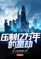 壓制億萬年的星劫在線閱讀
