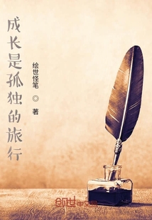 成長是孤獨(dú)的旅行