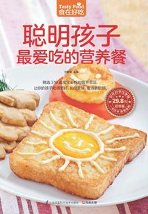 聰明孩子最愛吃的營養(yǎng)餐