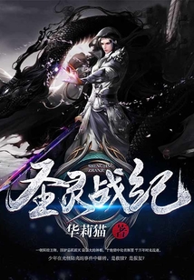 圣靈戰紀