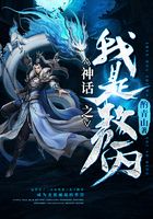 神话之我是敖丙