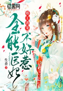 邪王誘寵:全能醫妃不好惹