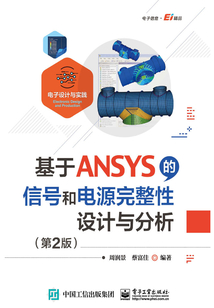 基于ANSYS的信號和電源完整性設計與分析（第2版）