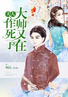 夫人，大帥又在作死了在線閱讀