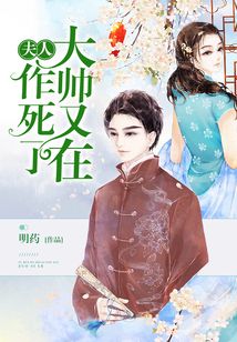 夫人，大帥又在作死了