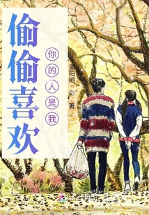偷偷喜歡你的人是我