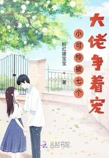 小可憐被七個大佬爭著寵