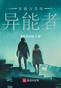 穿梭萬界的異能者