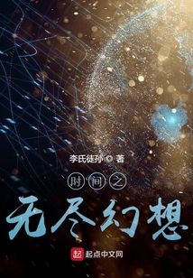 時(shí)間之無盡幻想