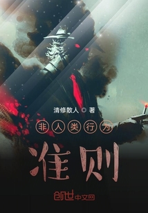 非人類行為準則
